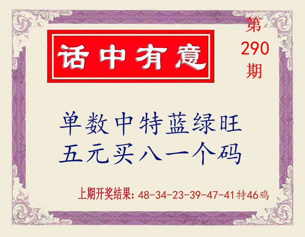 话中有意 第290期