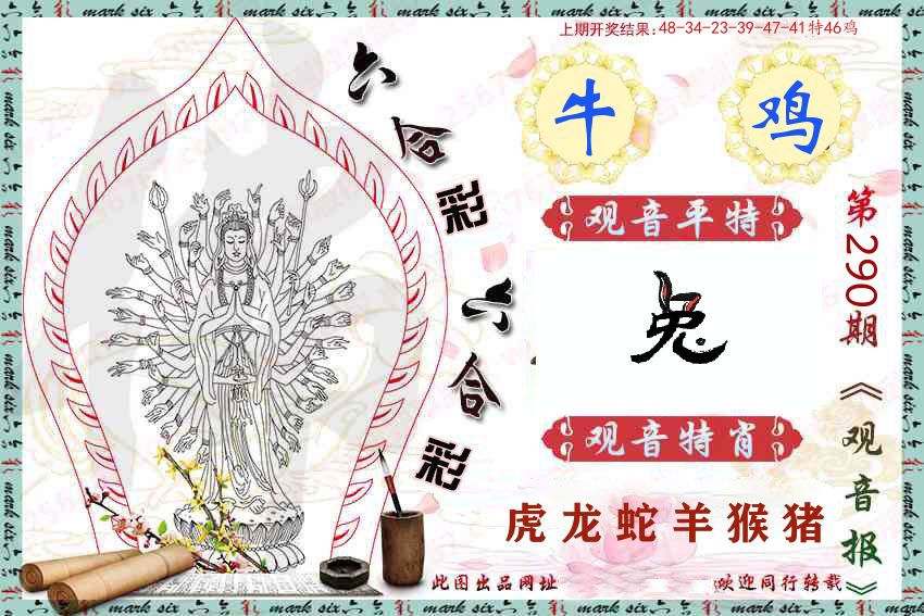 观音彩报 第290期