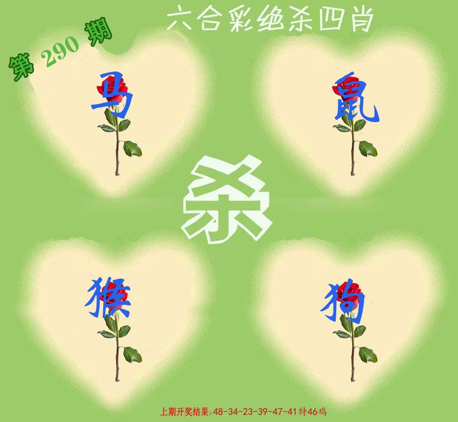 绝杀四肖 第290期