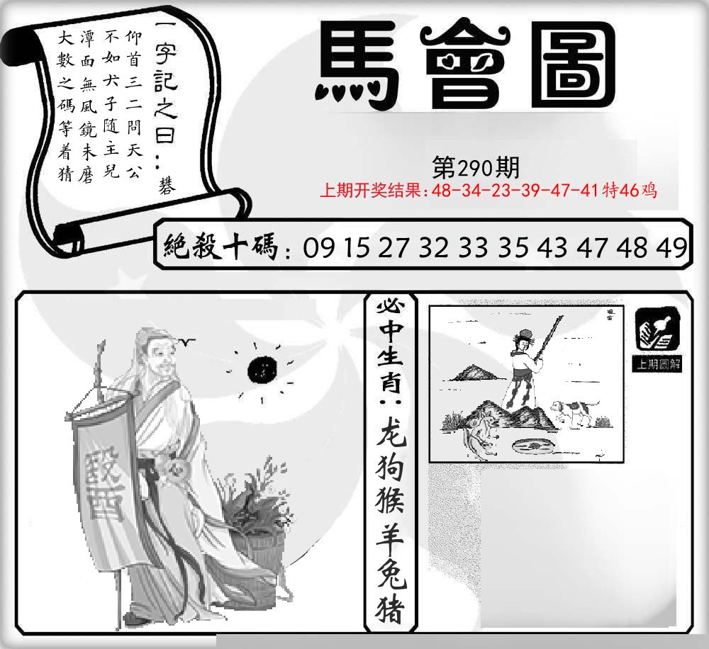 马会图 第290期