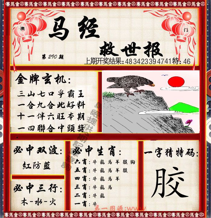 马经救世报 第290期