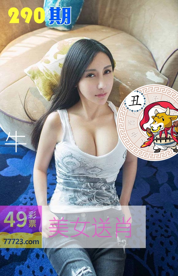 美女送肖 第290期