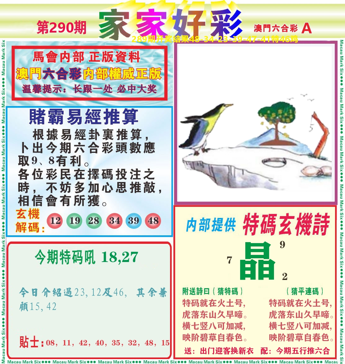 家家好彩A 第290期