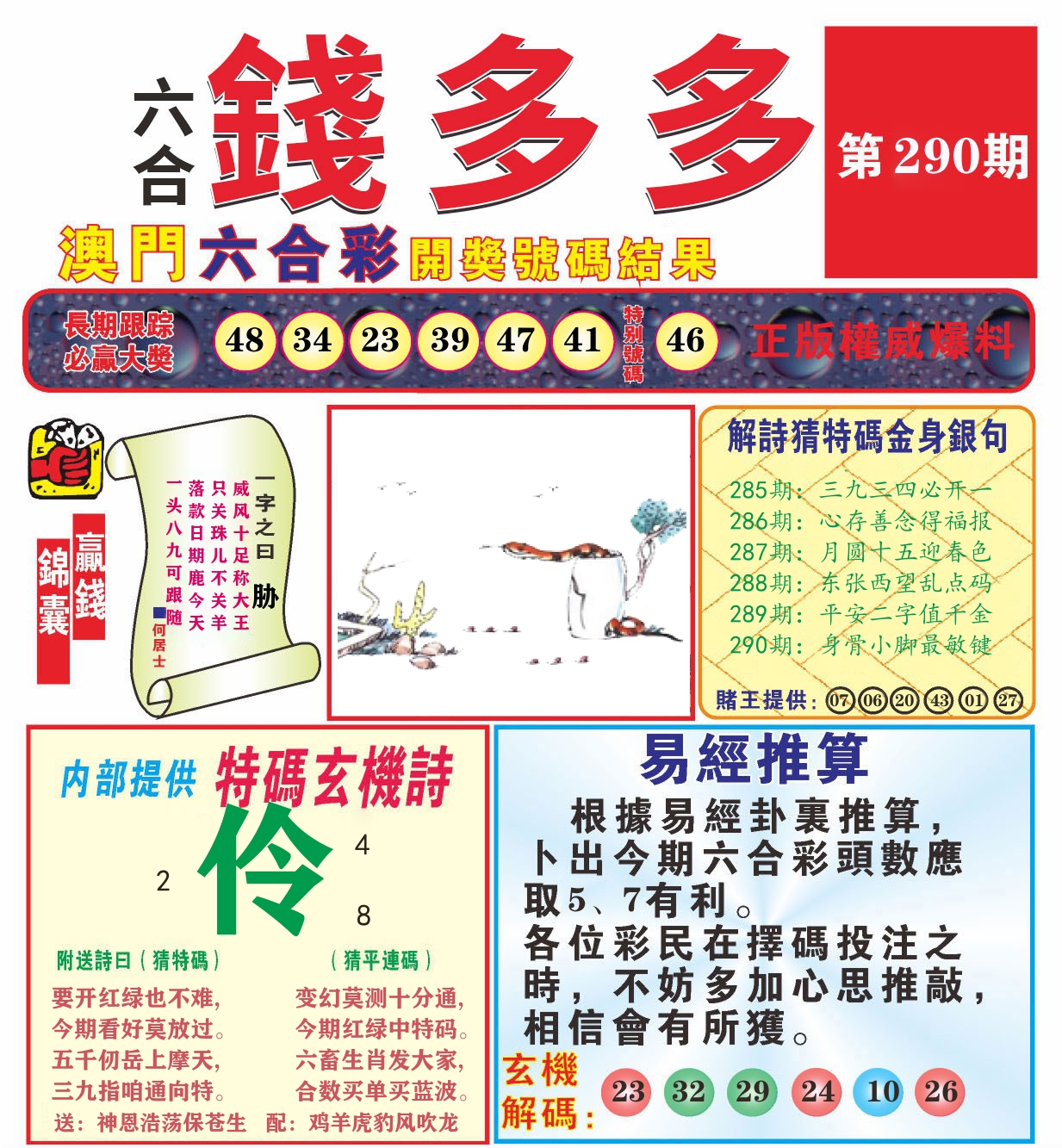 澳门钱多多B 第290期