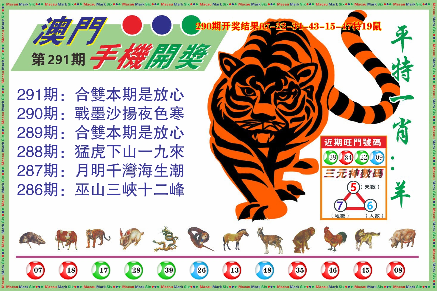 澳门开奖报 第291期