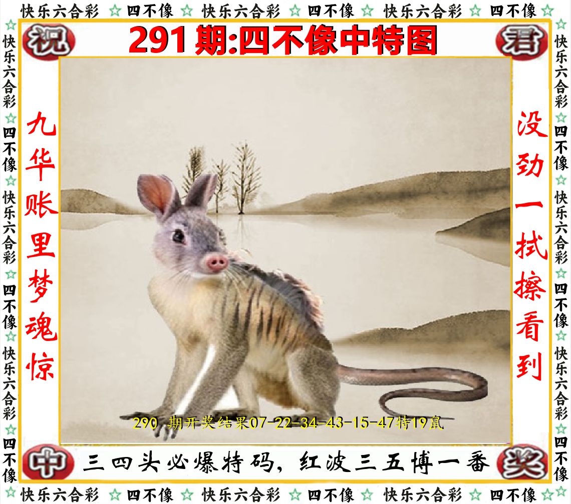 四不像中特图 第291期