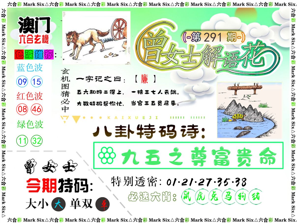 曾女士解语花 第291期