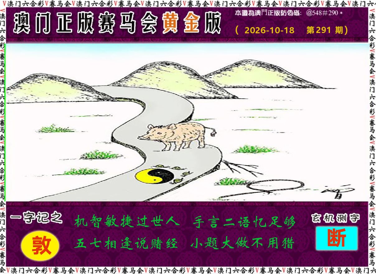 赛马会黄金版 第291期