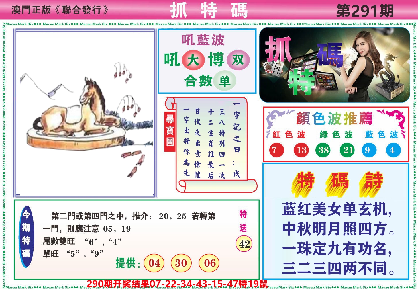 澳门抓特码A 第291期