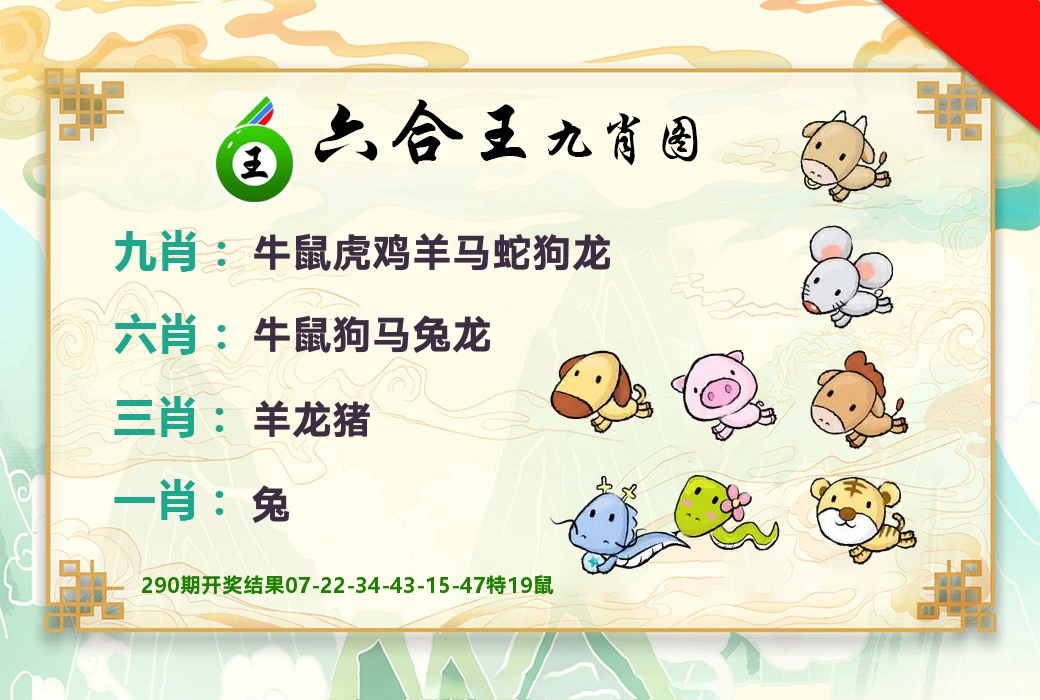 六合王九肖图 第291期