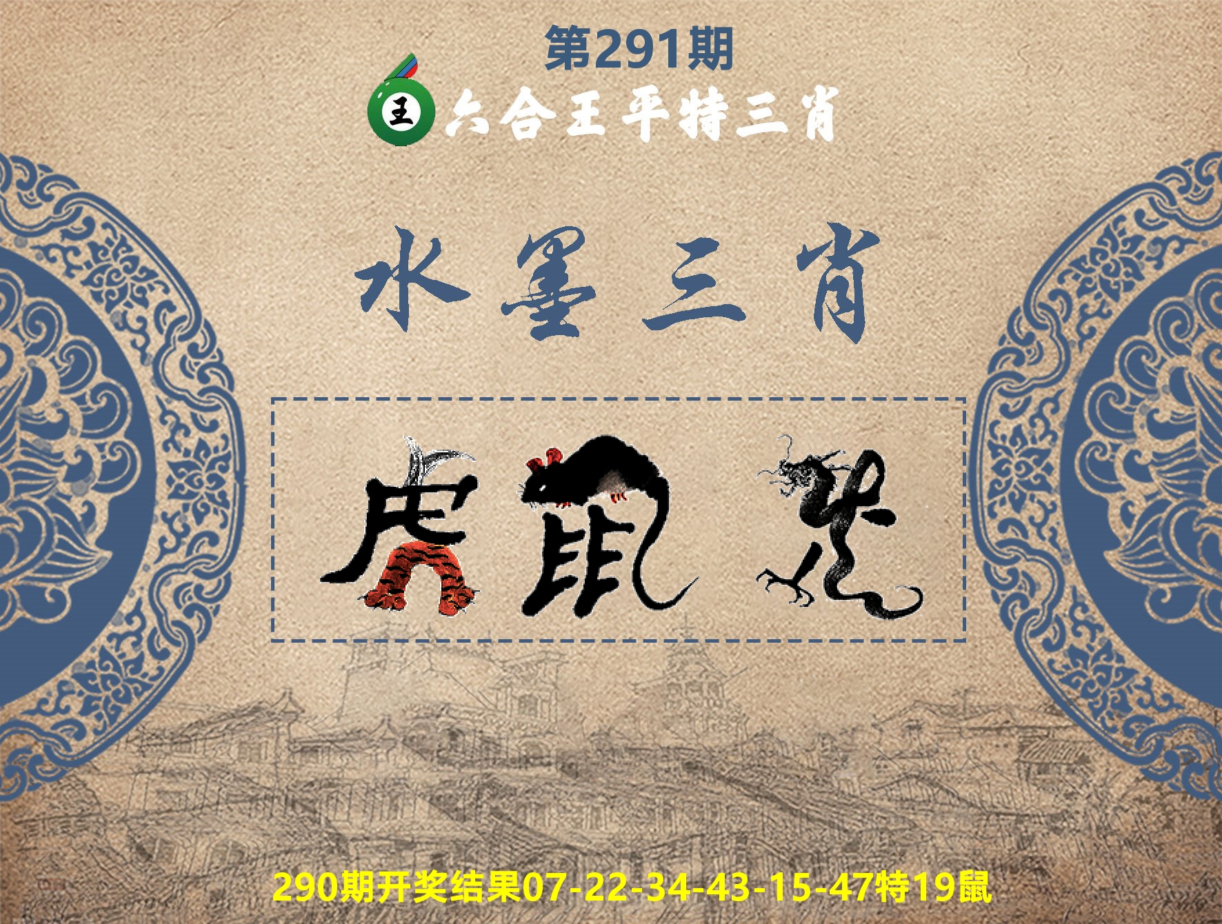 六合王水墨三肖 第291期