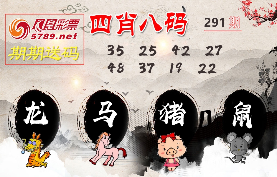 四肖八码期期送 第291期
