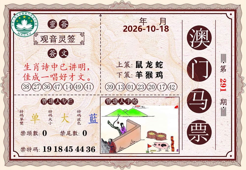 澳门马票 第291期