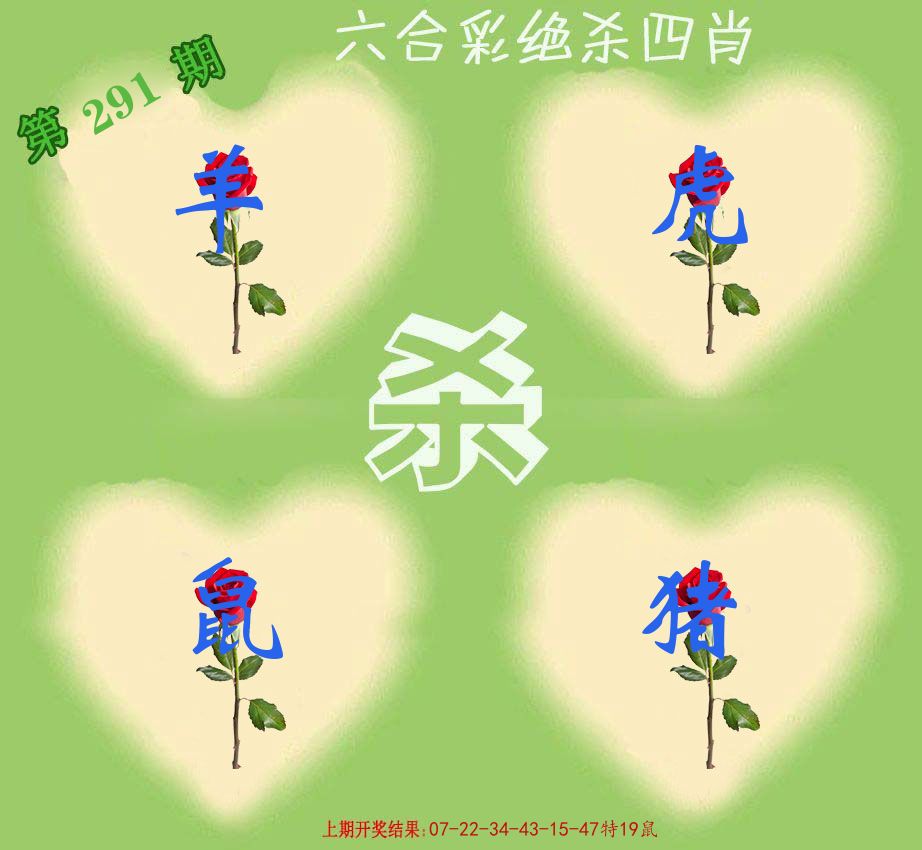 绝杀四肖 第291期