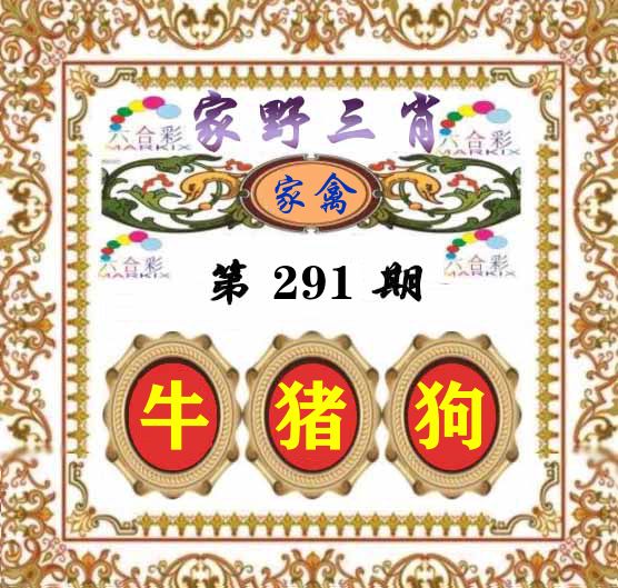 家野三肖 第291期