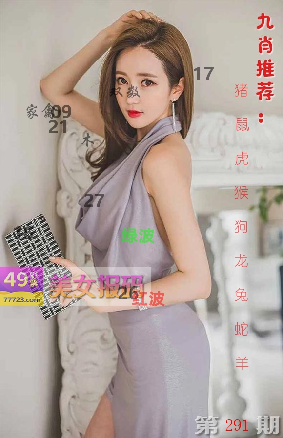 美女报码 第291期