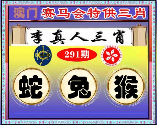 特供三肖 第291期