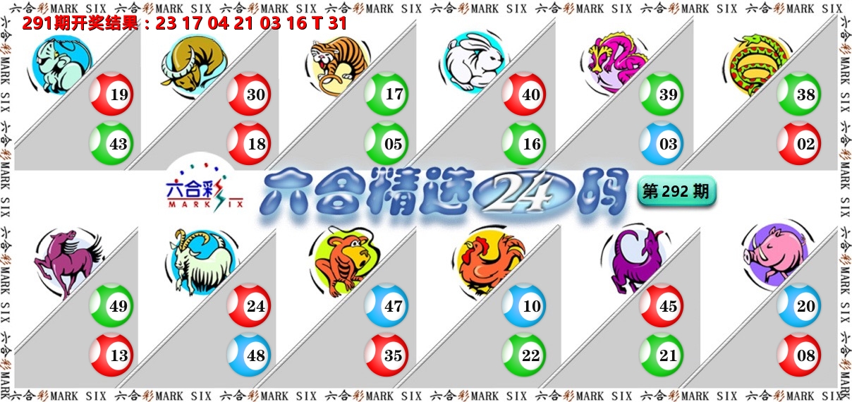 六合精选24码 第292期