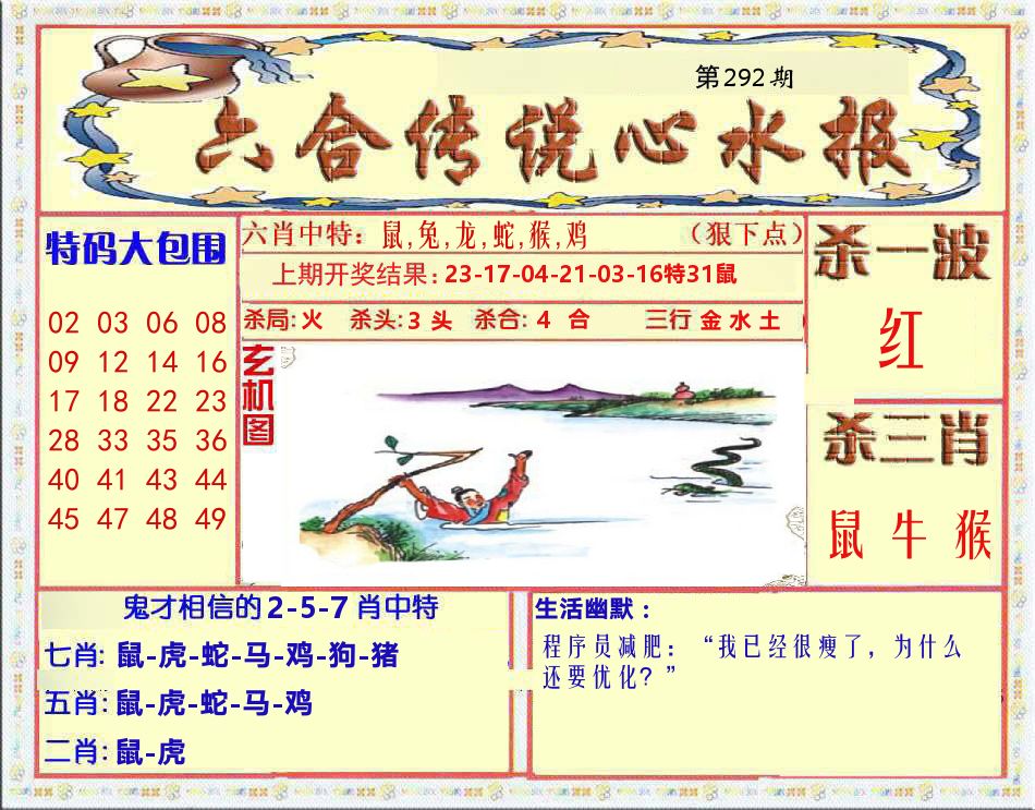 六合传说心水报 第292期