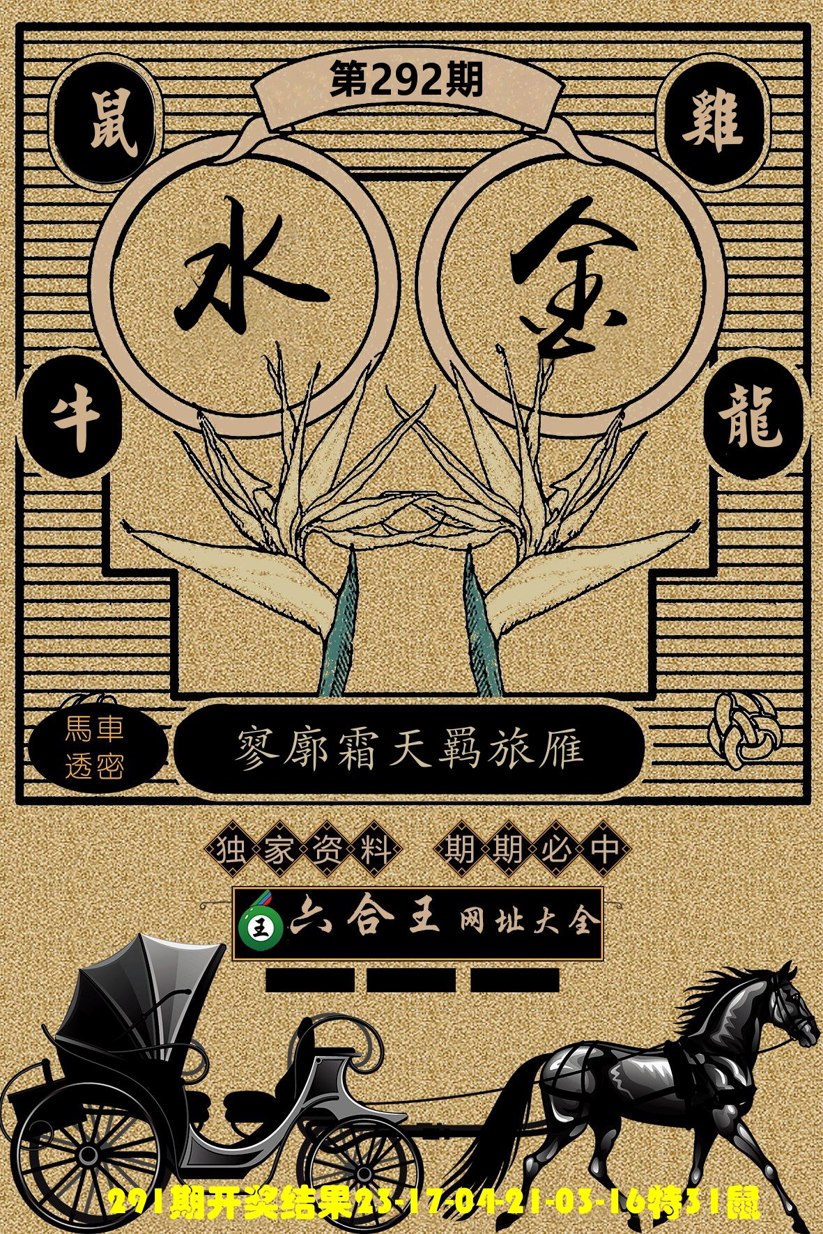 六合王马车透密 第292期