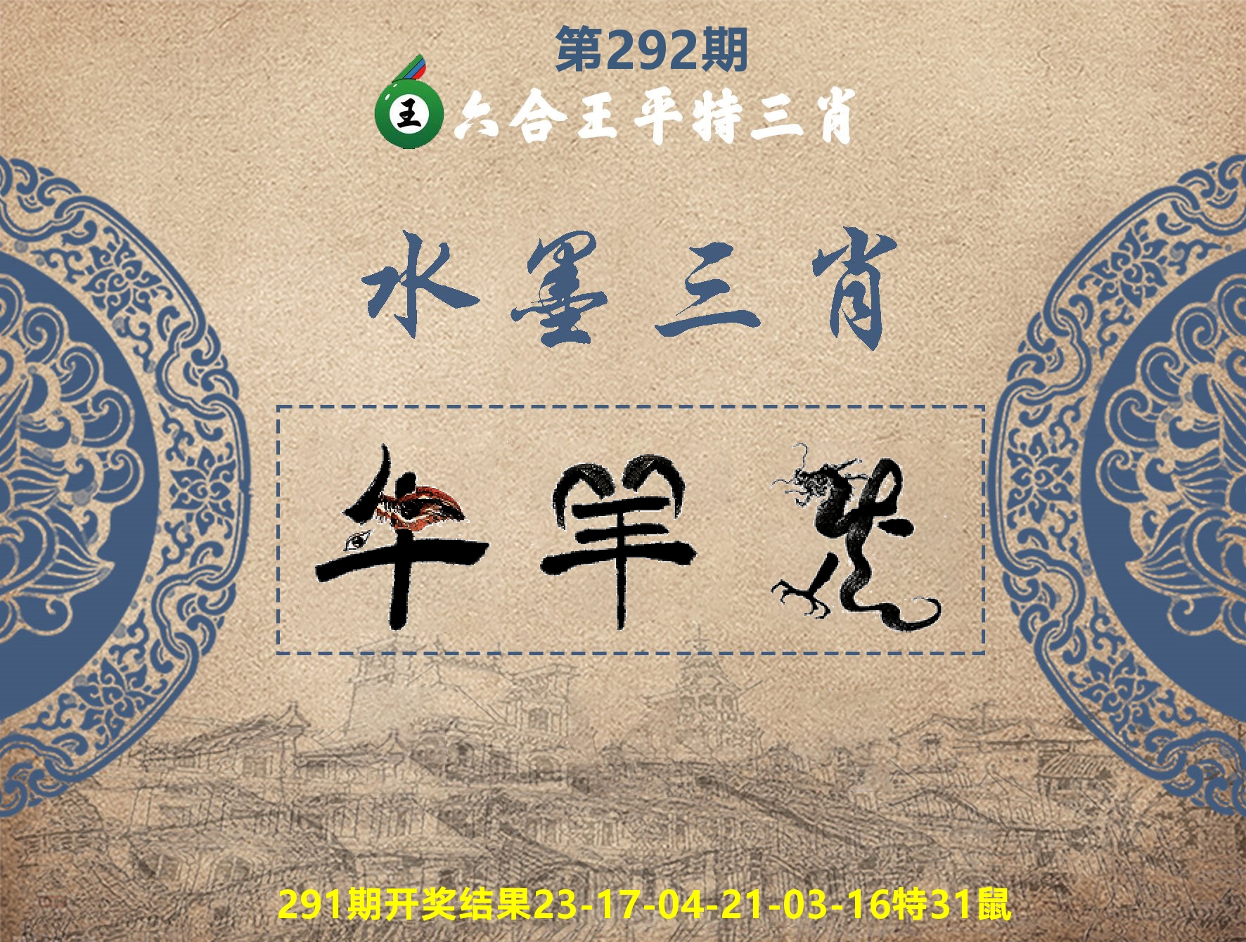 六合王水墨三肖 第292期