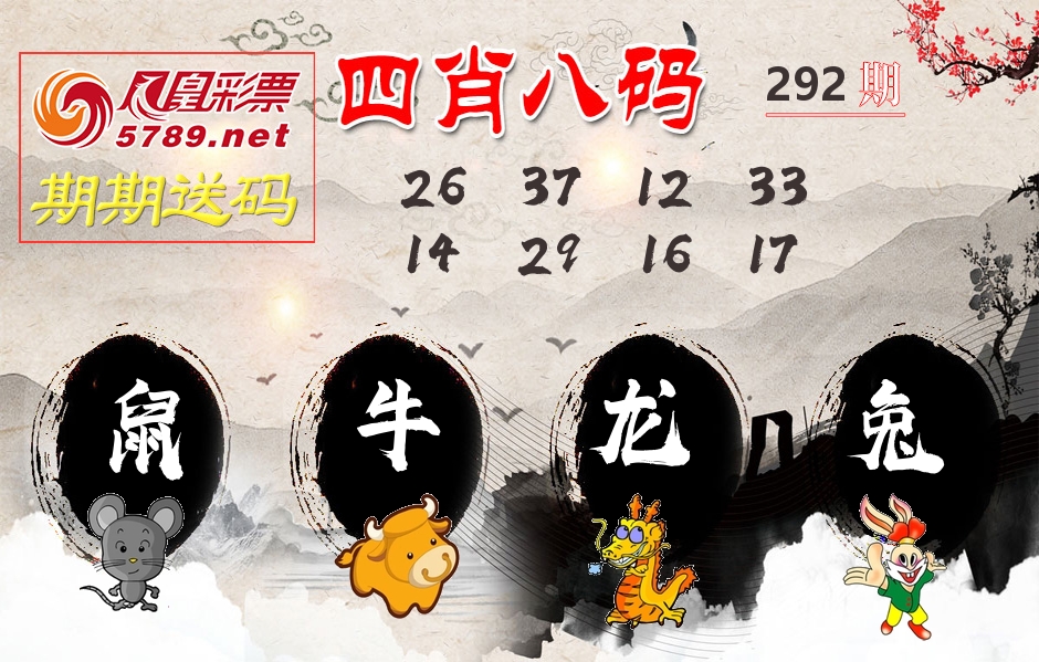 四肖八码期期送 第292期