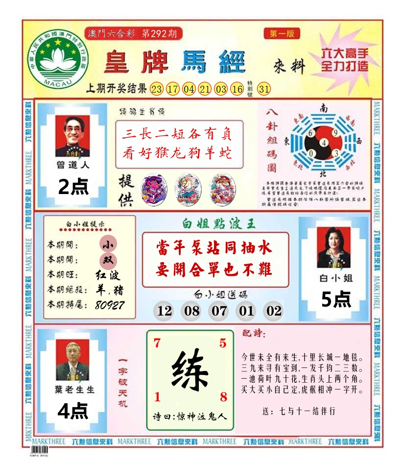澳门皇牌马经 第292期