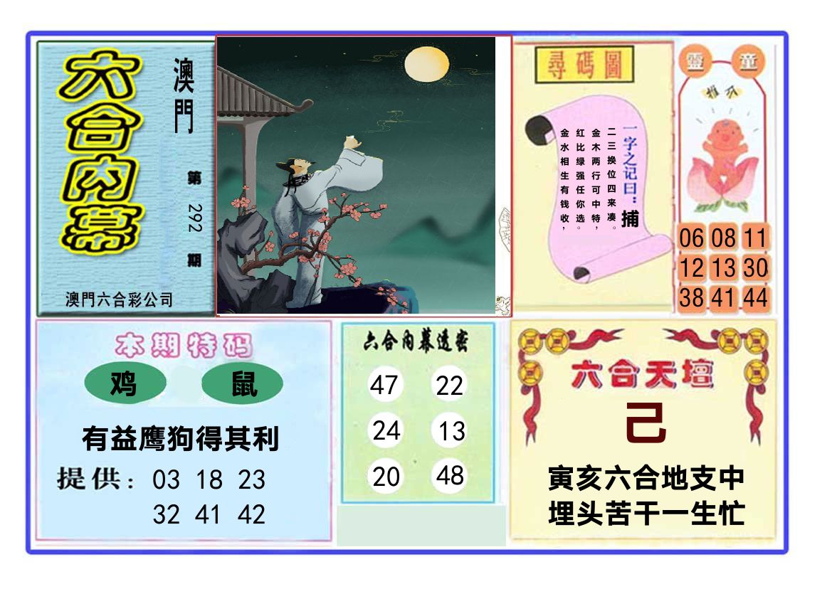 六合内幕 第292期