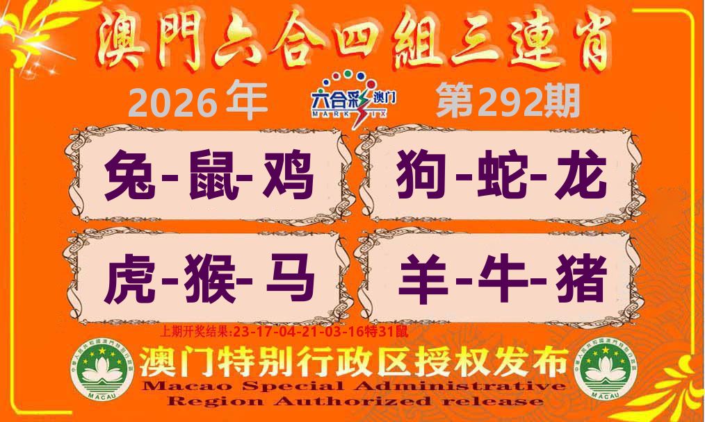 六合三连肖 第292期