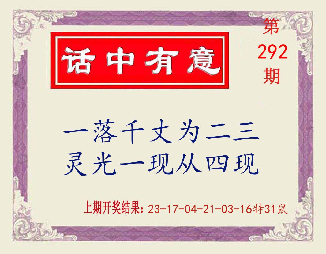 话中有意 第292期