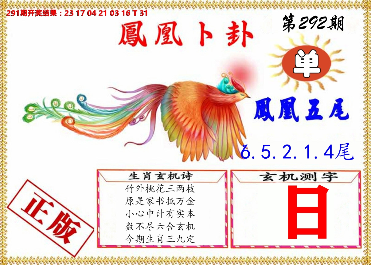 凤凰卜挂 第292期