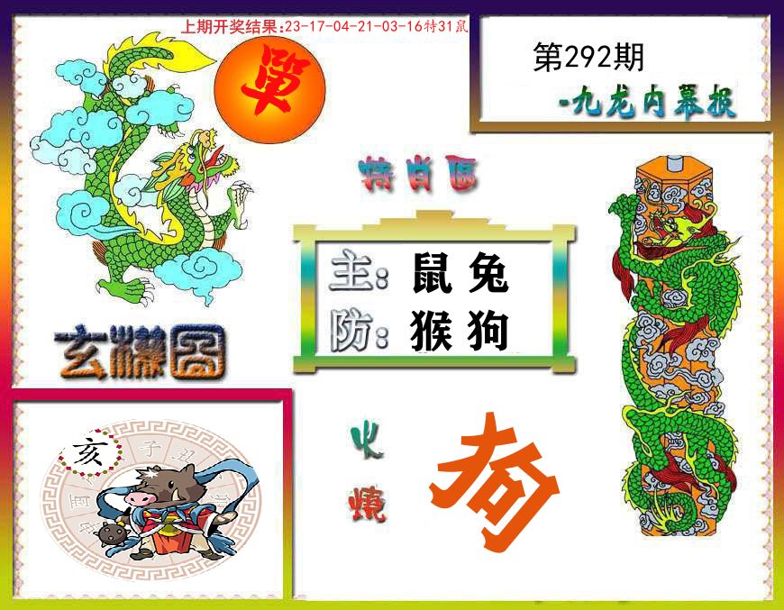 九龙内幕报 第292期
