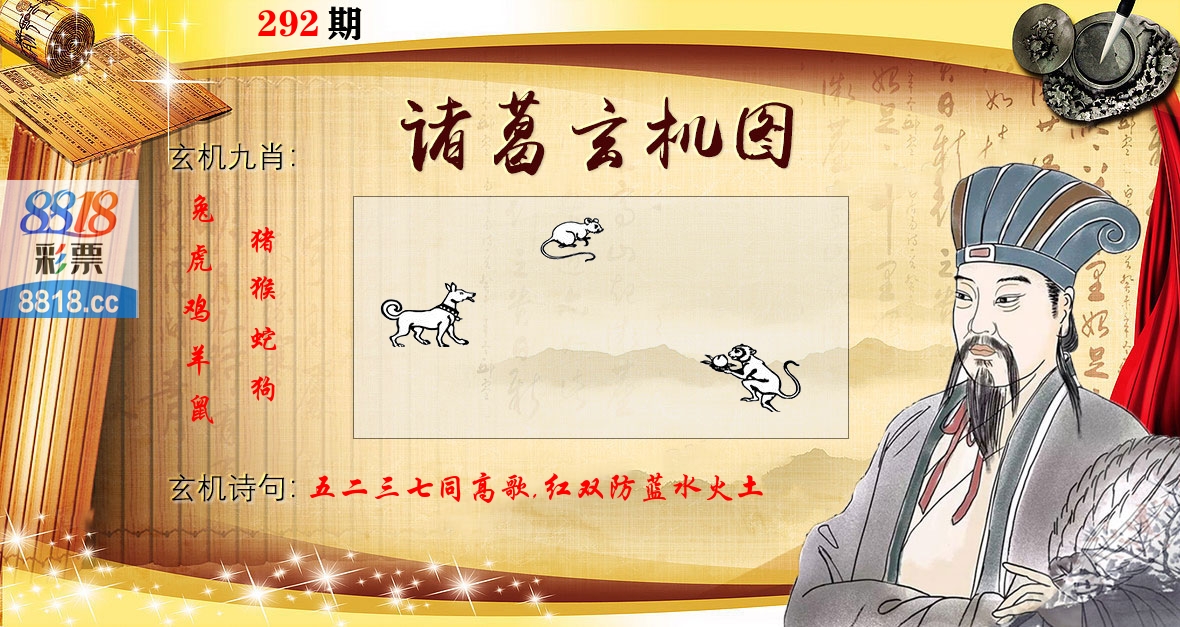 诸葛玄机图 第292期