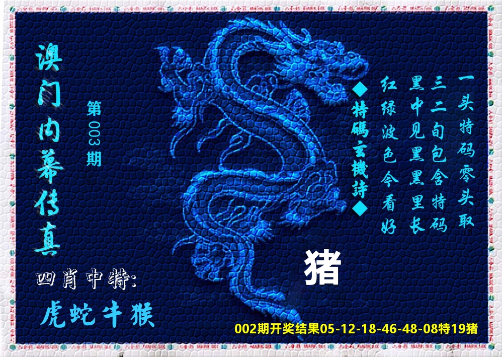 澳门内幕传真 第3期