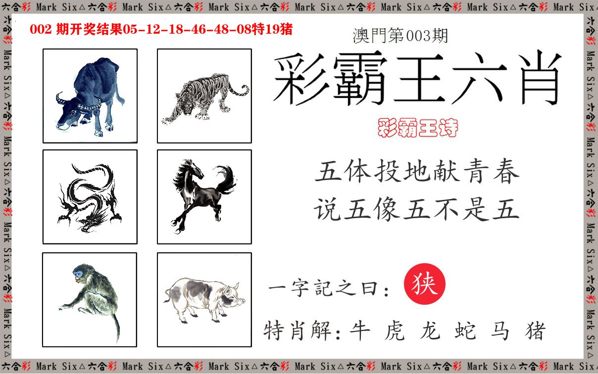 彩霸王六肖 第3期