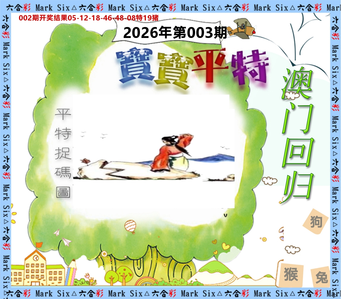 宝宝平特 第3期