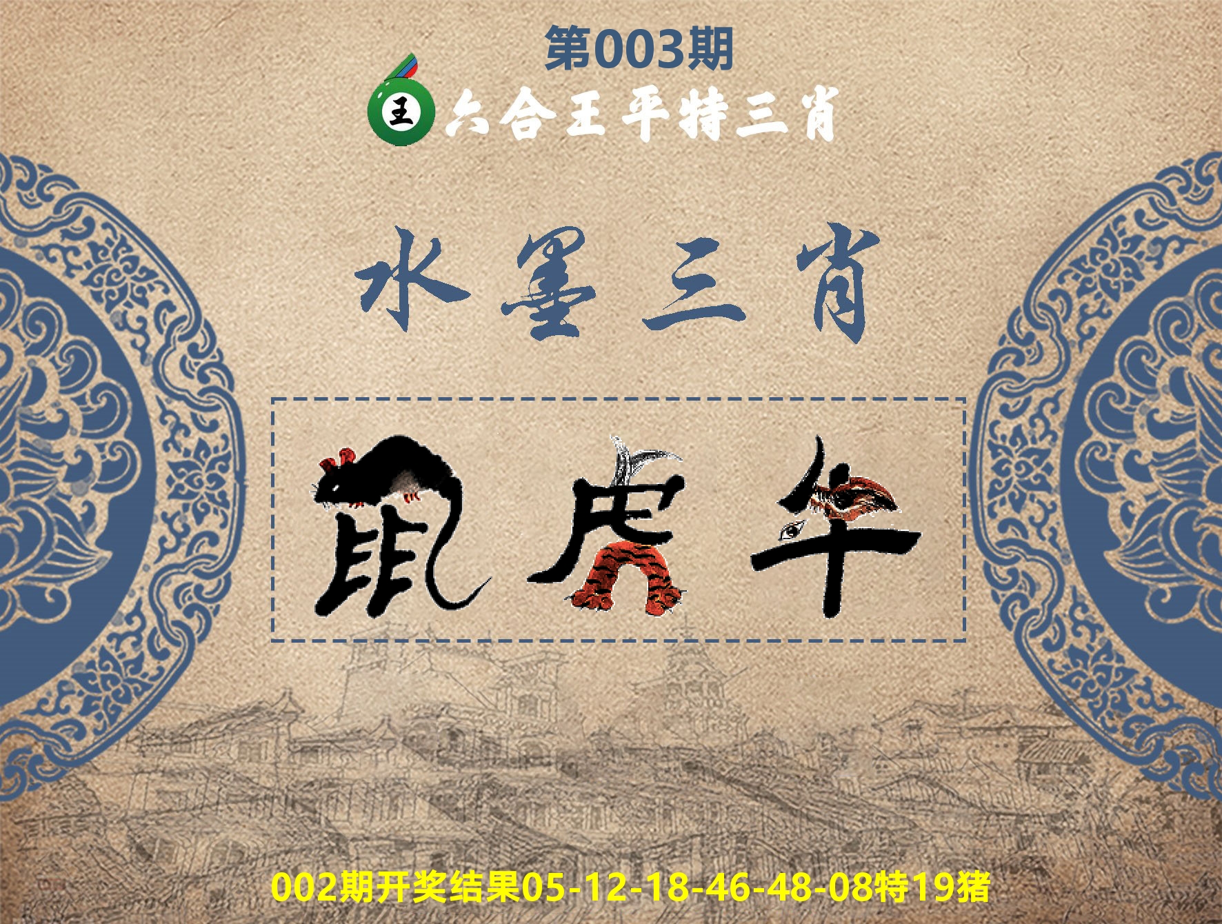 六合王水墨三肖 第3期