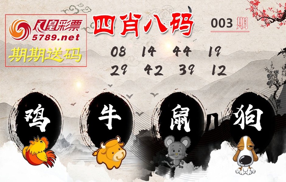 四肖八码期期送 第3期