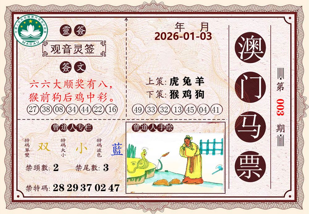 澳门马票 第3期