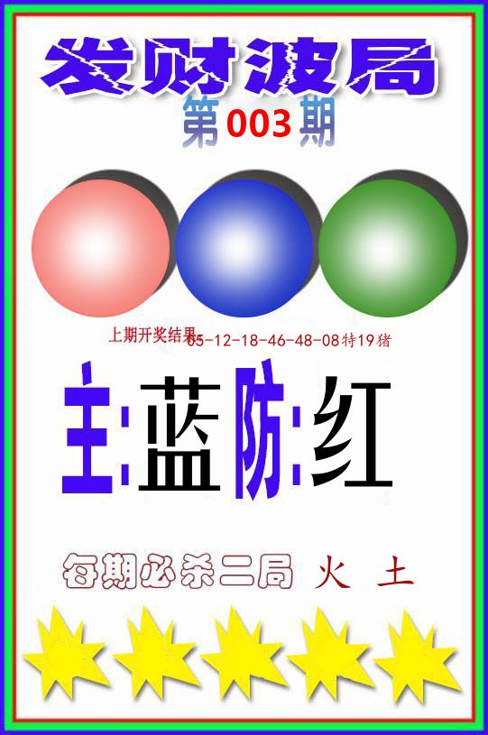 发财波局 第3期