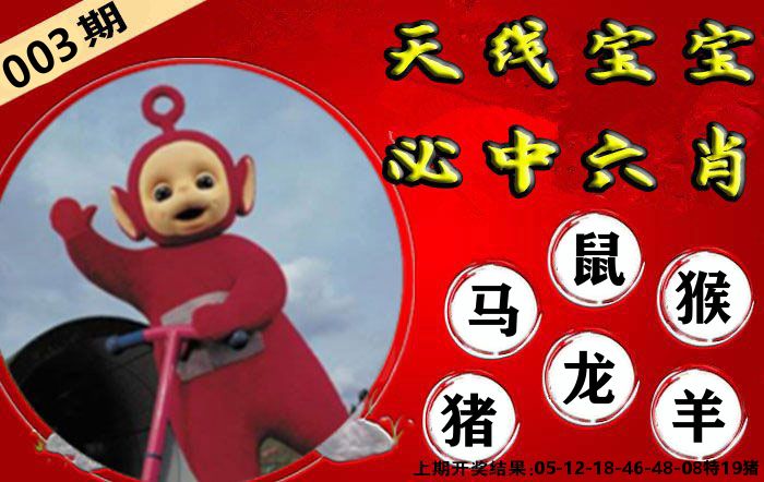 天线宝宝六肖 第3期