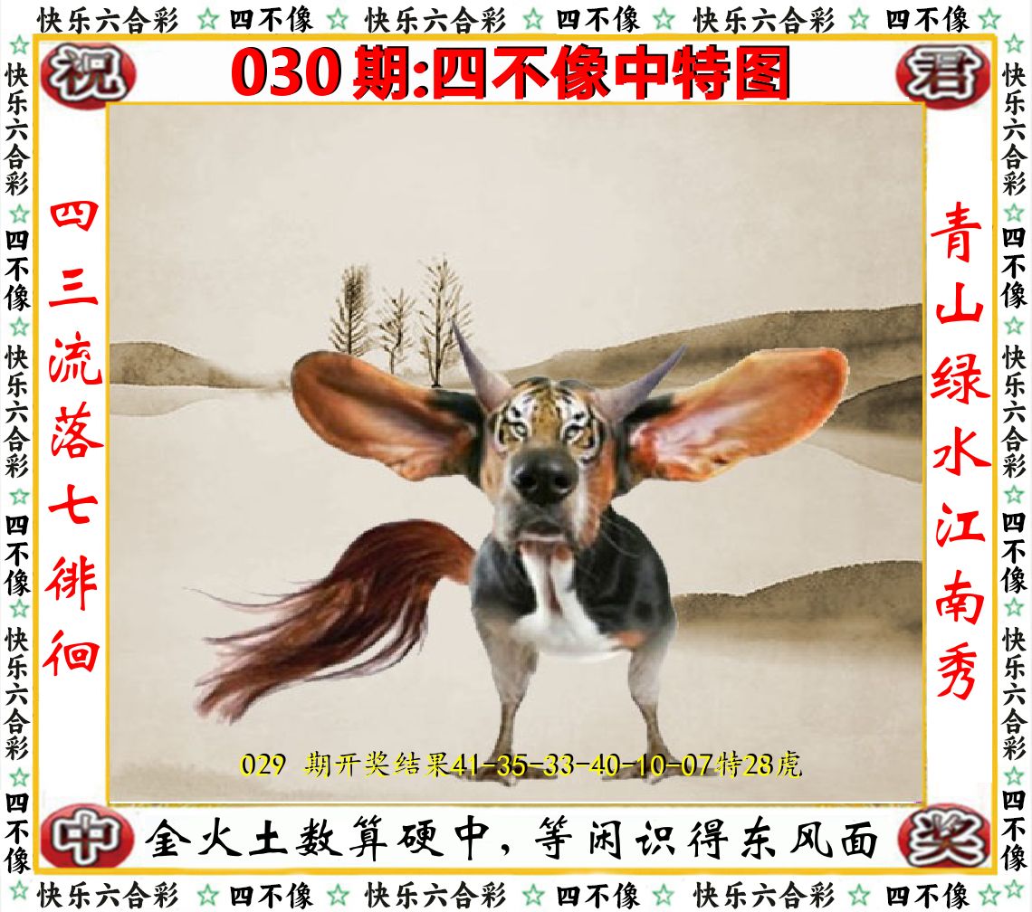 四不像中特图 第30期