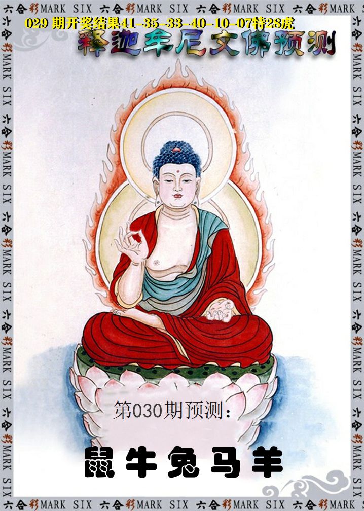 释迦牟尼文佛预测 第30期