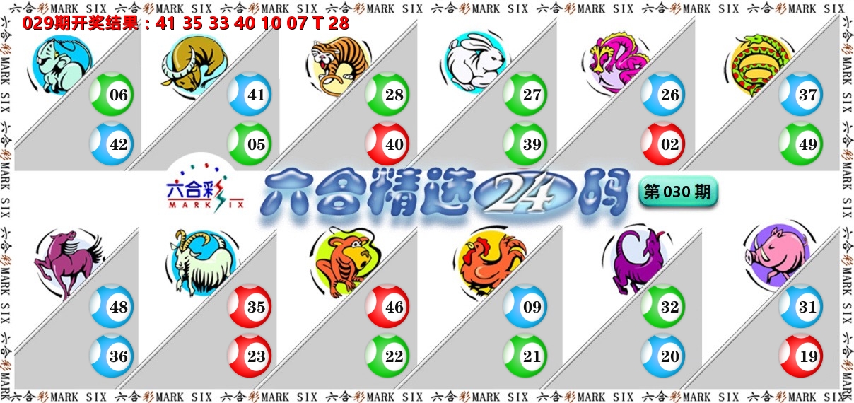 六合精选24码 第30期