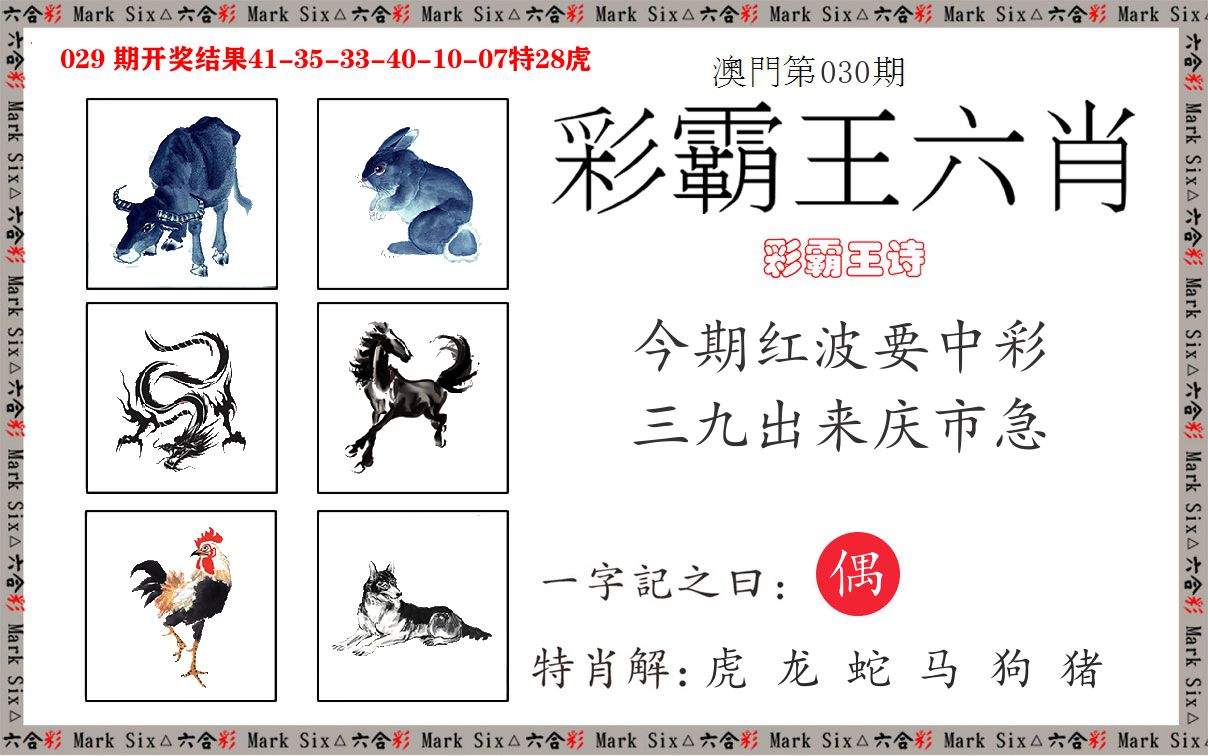 彩霸王六肖 第30期