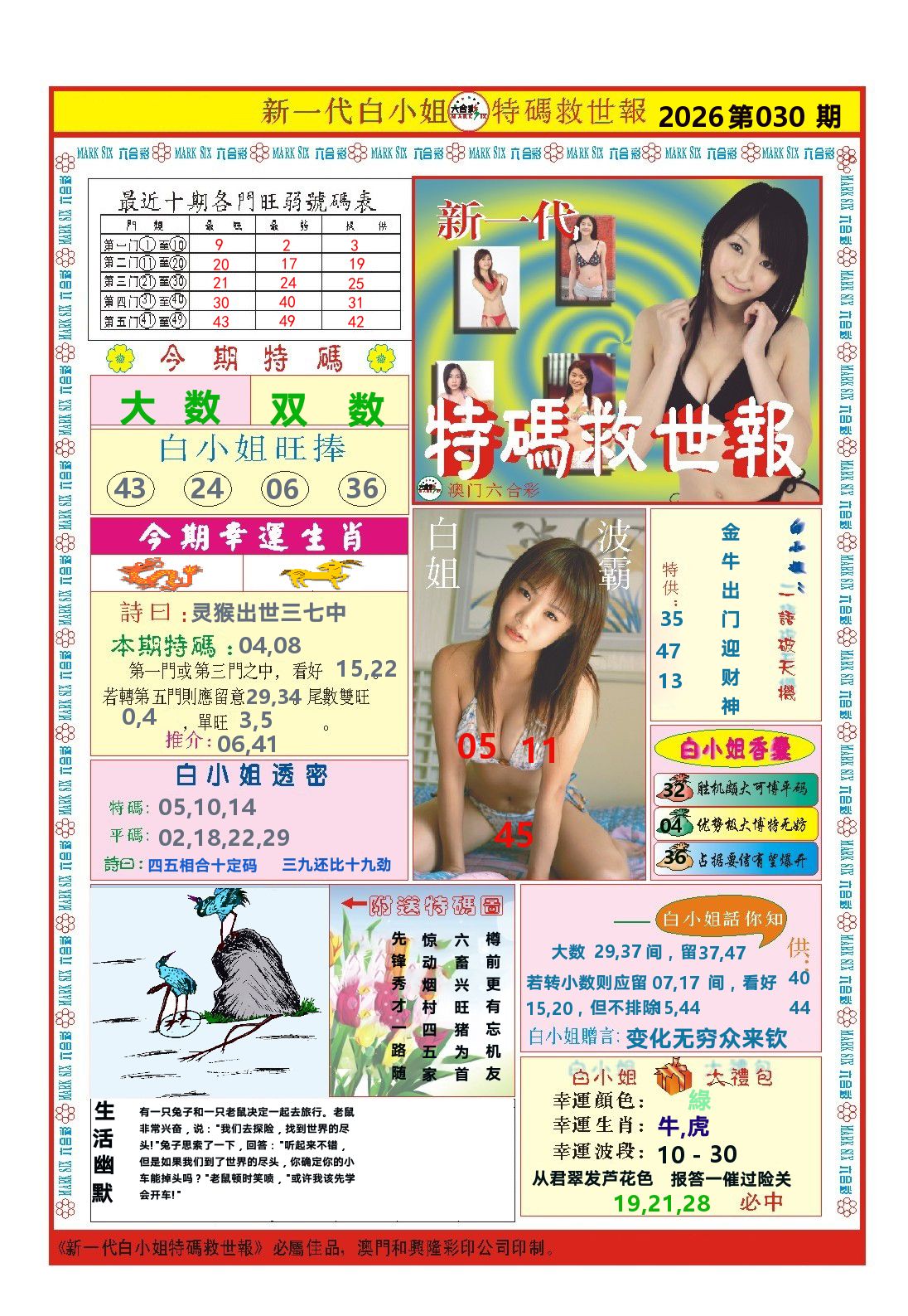 澳门特码救世报 第30期