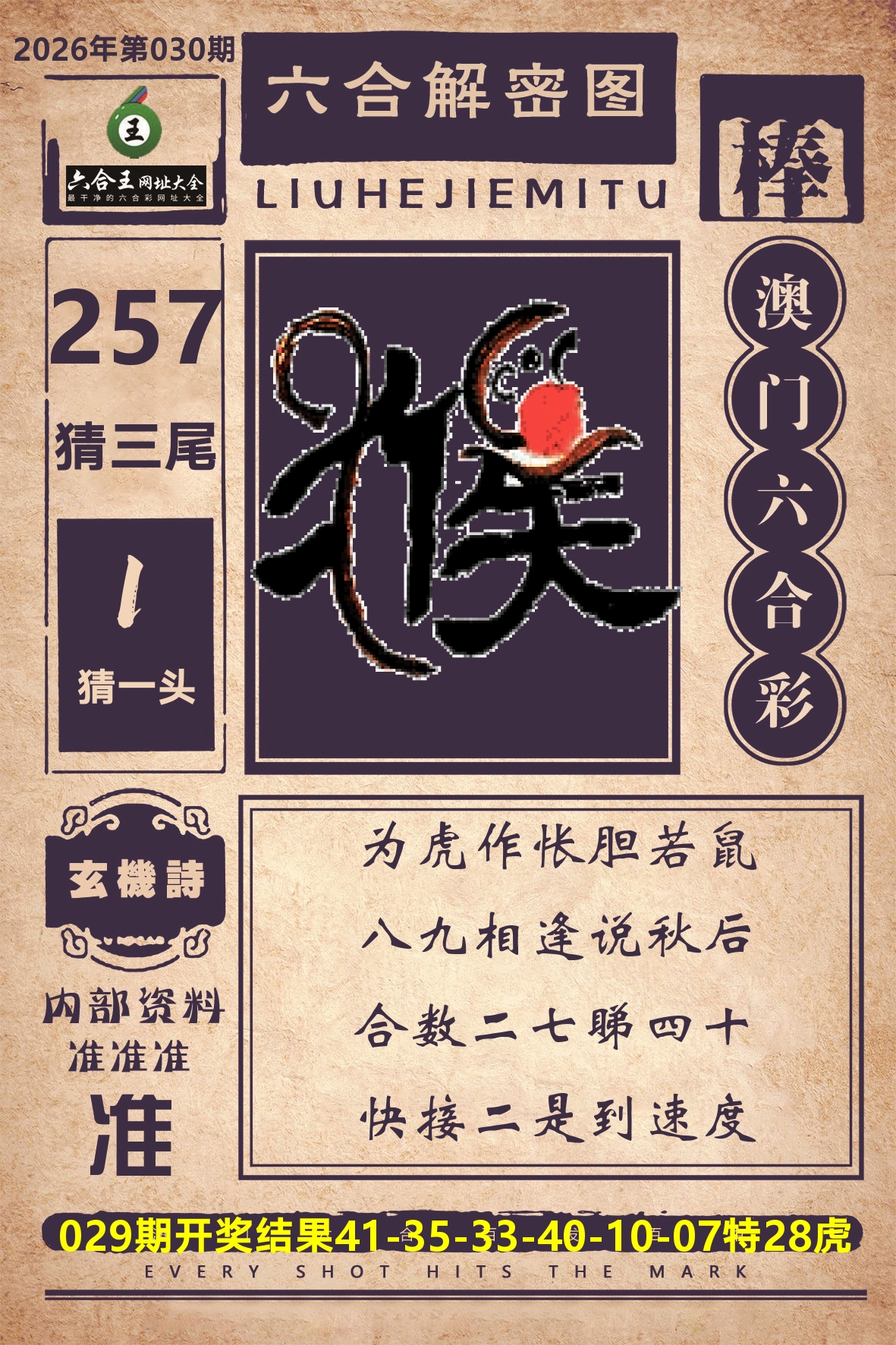 六合王六合解密 第30期