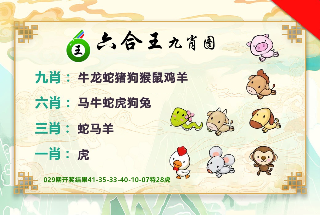 六合王九肖图 第30期
