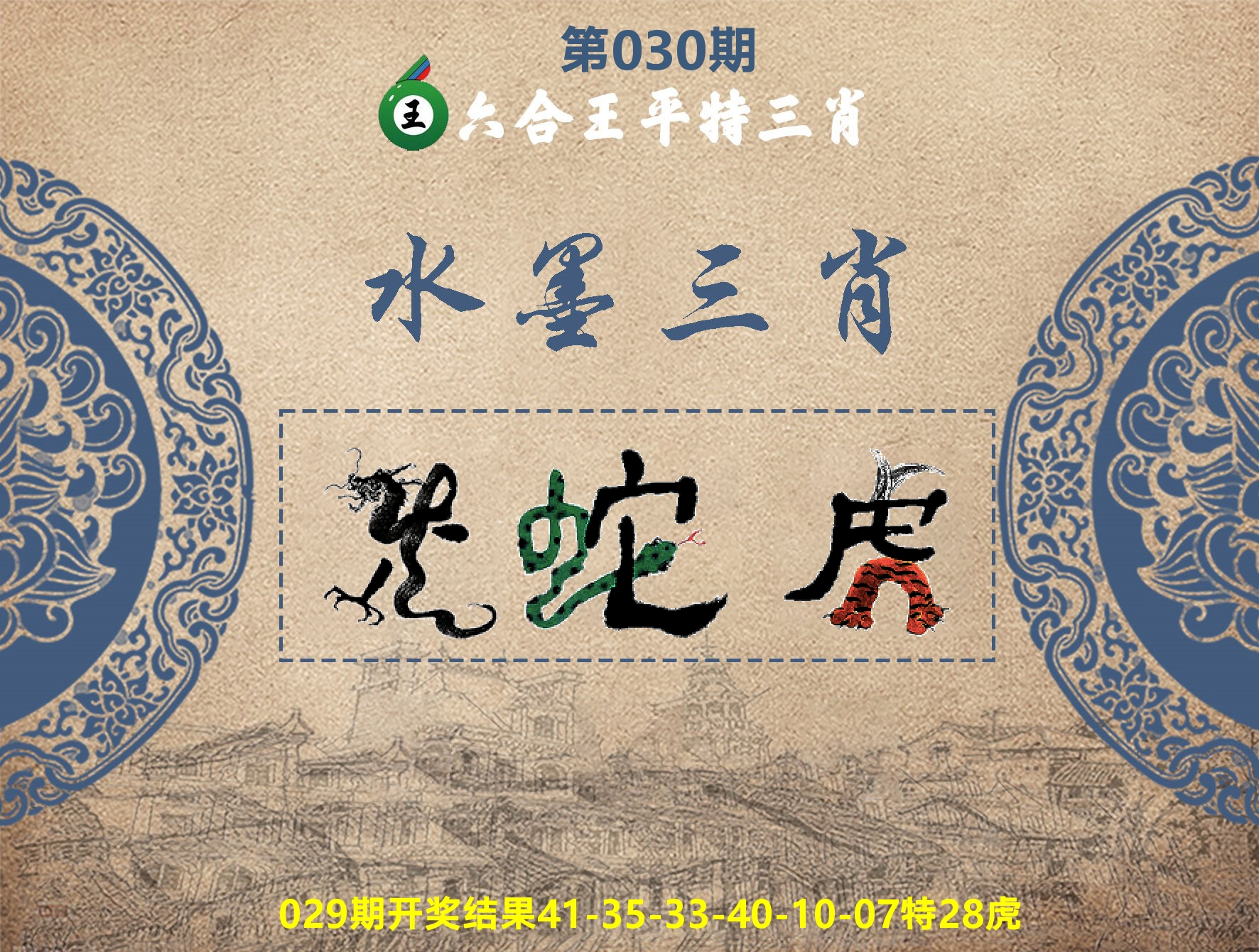 六合王水墨三肖 第30期