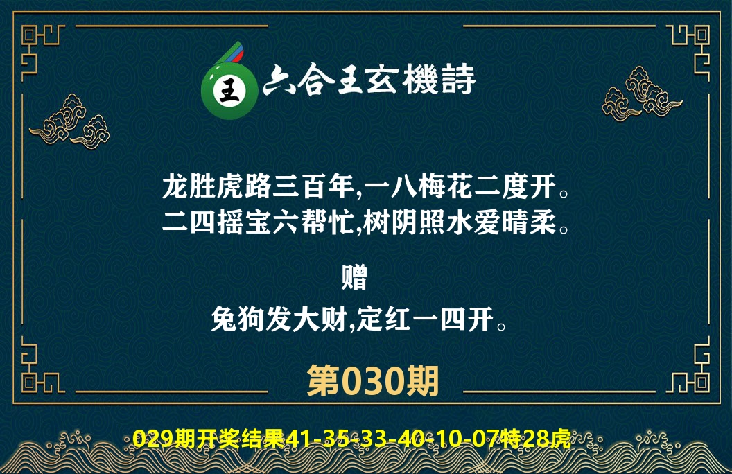 六合王玄机诗 第30期